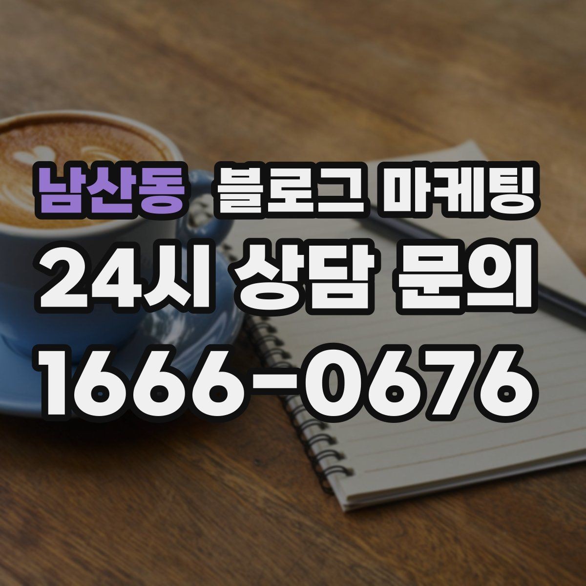 남산동 블로그 마케팅 묶음 상품과 패키지 구성을 이해시키는 글