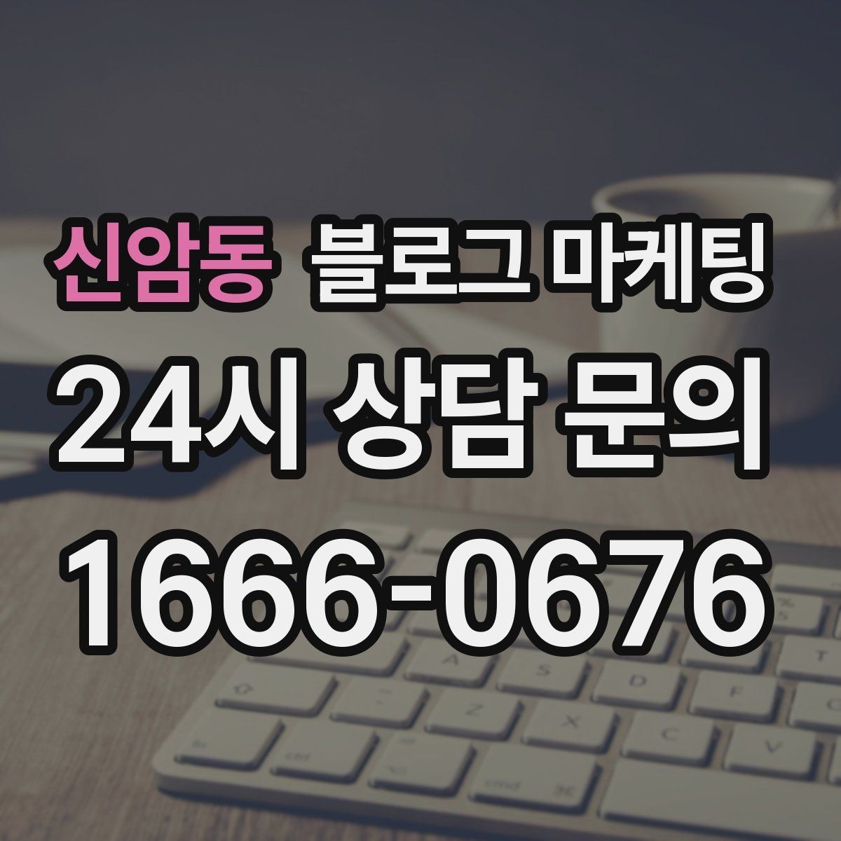 신암동 블로그 마케팅 서비스명을 반복하지 않고도 각인시키는 표현