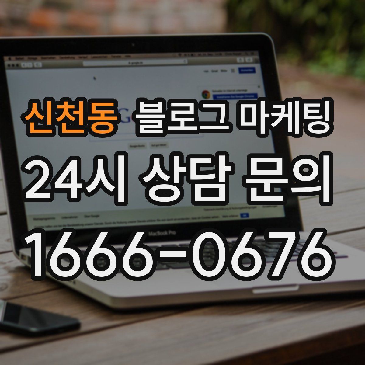 신천동 블로그 마케팅
