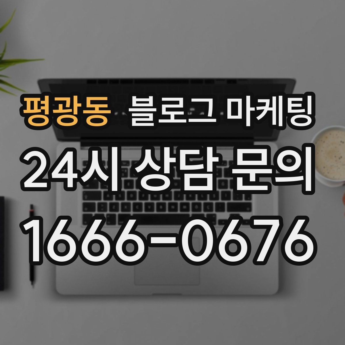 평광동 블로그 마케팅 병원 치과 한의원 신뢰를 높이는 글쓰기