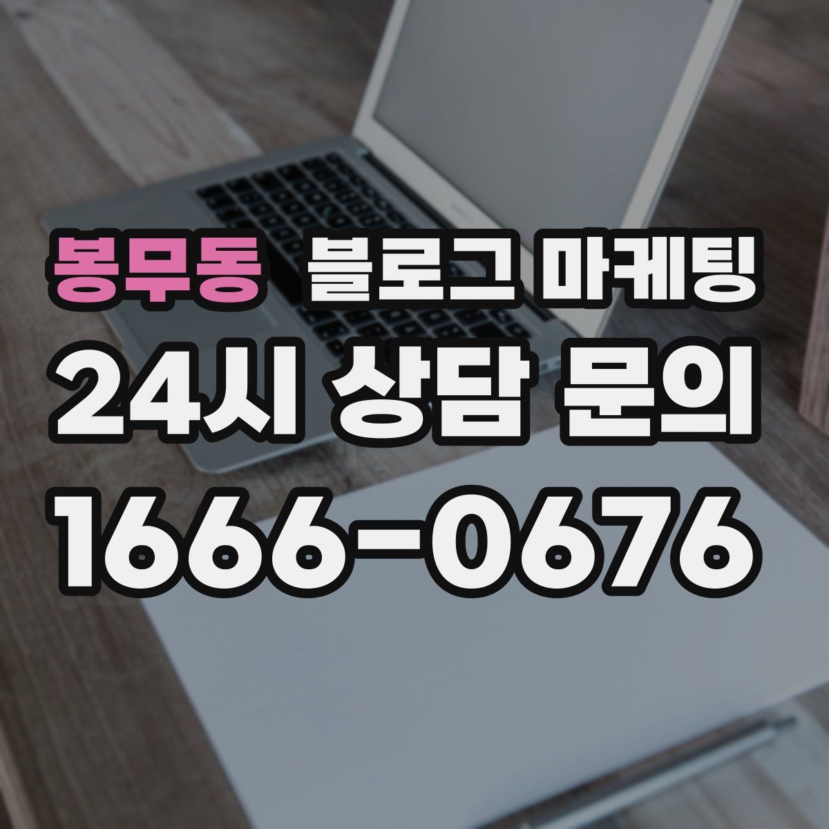 봉무동 블로그 마케팅