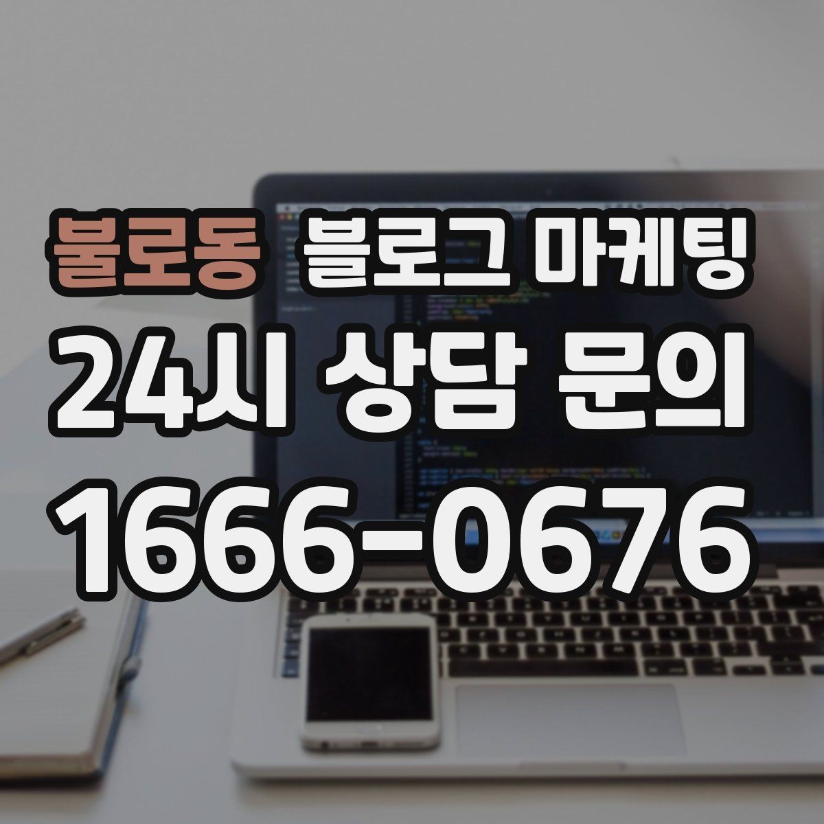 불로동 블로그 마케팅 스크롤을 멈추게 하는 중간 소제목 활용법