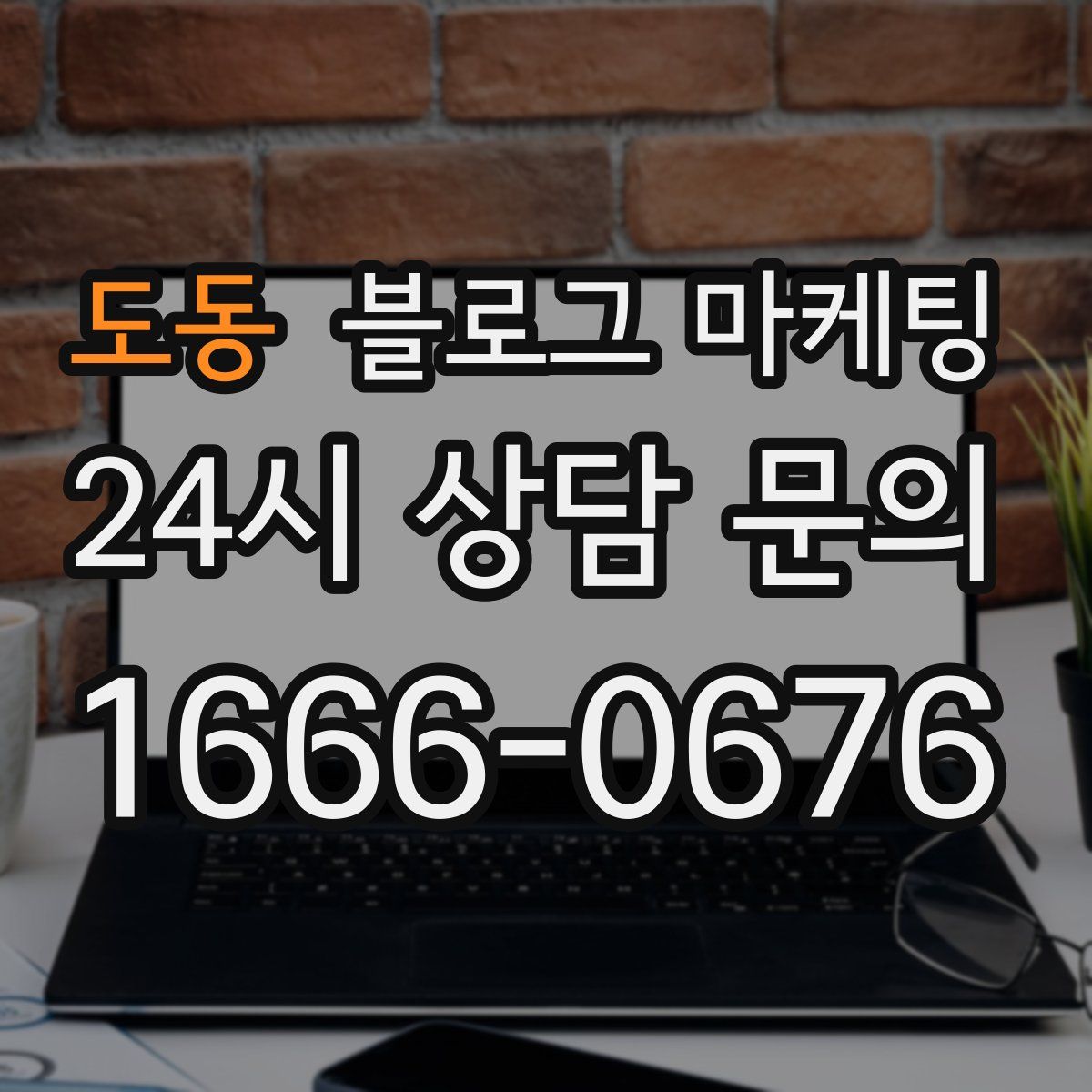 도동 블로그 마케팅
