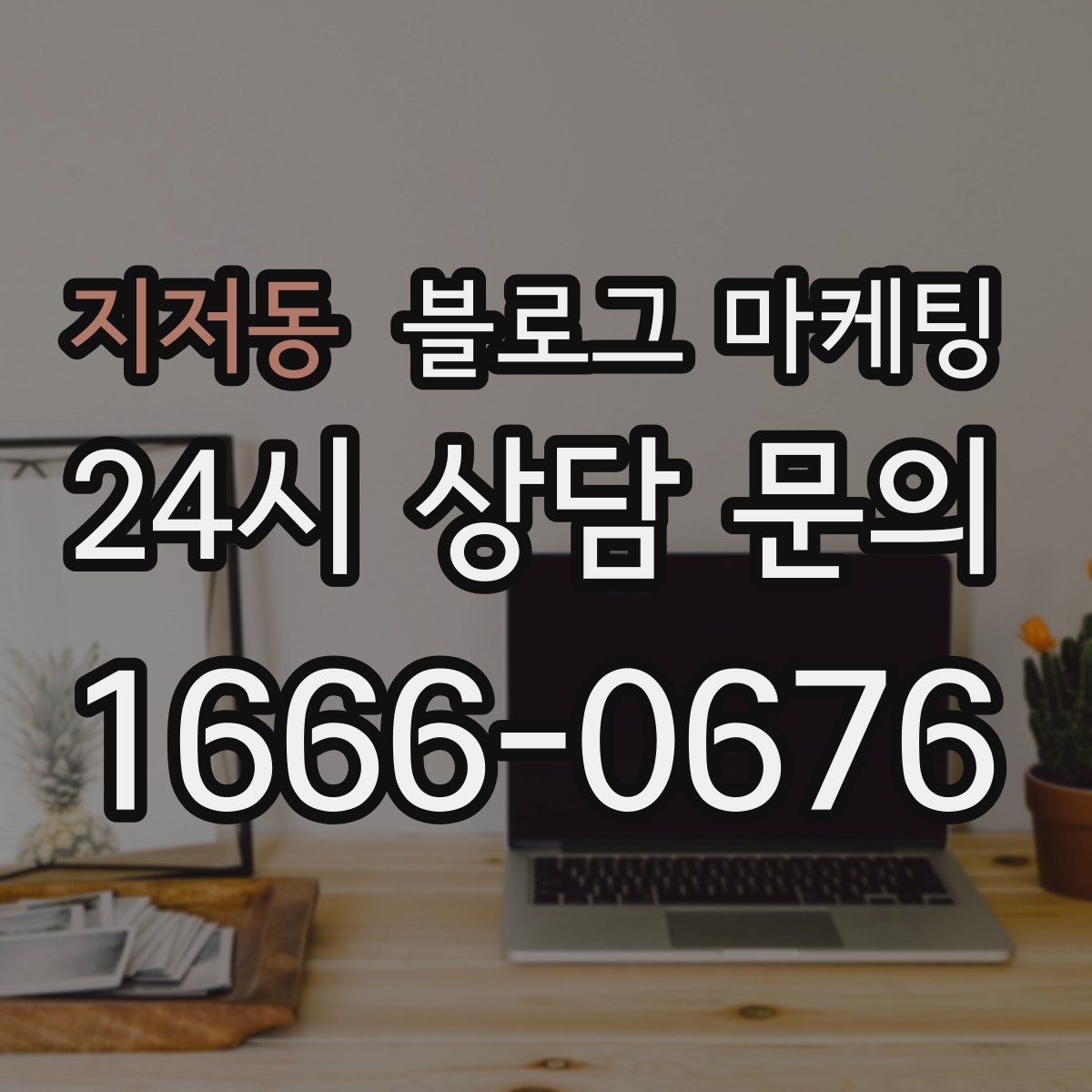 지저동 블로그 마케팅 직원 교육 자료로도 활용 가능한 설명 글