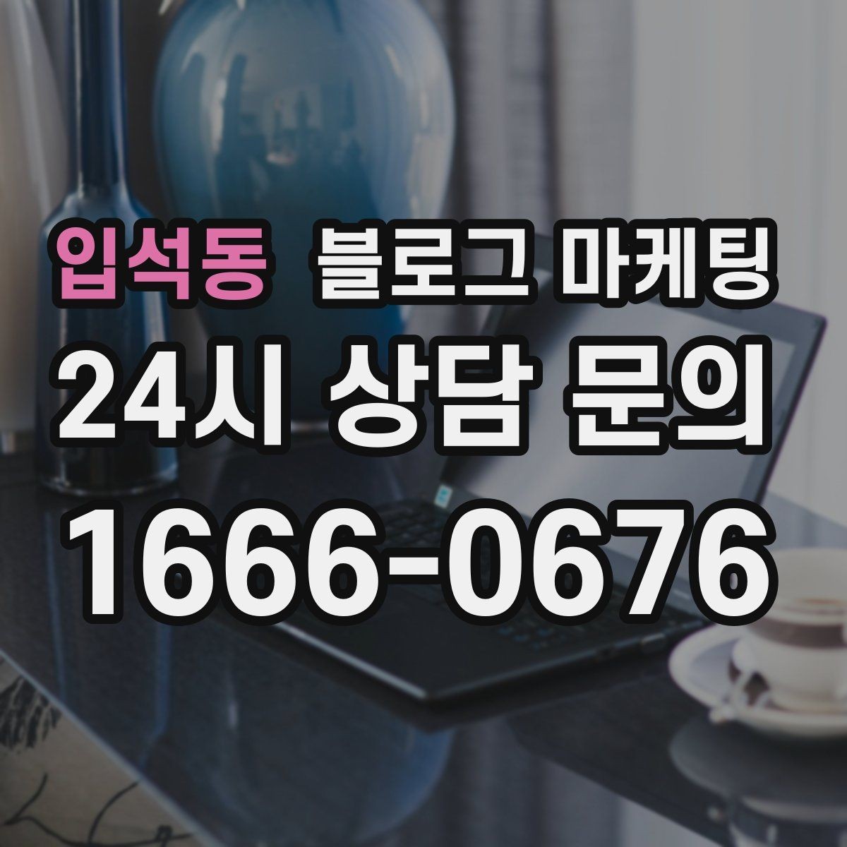 입석동 블로그 마케팅 출장 서비스 업종을 위한 서비스 지역 정리