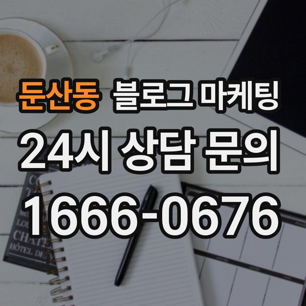 둔산동 블로그 마케팅 펜션 숙소 예약 전환을 올리는 객실 소개