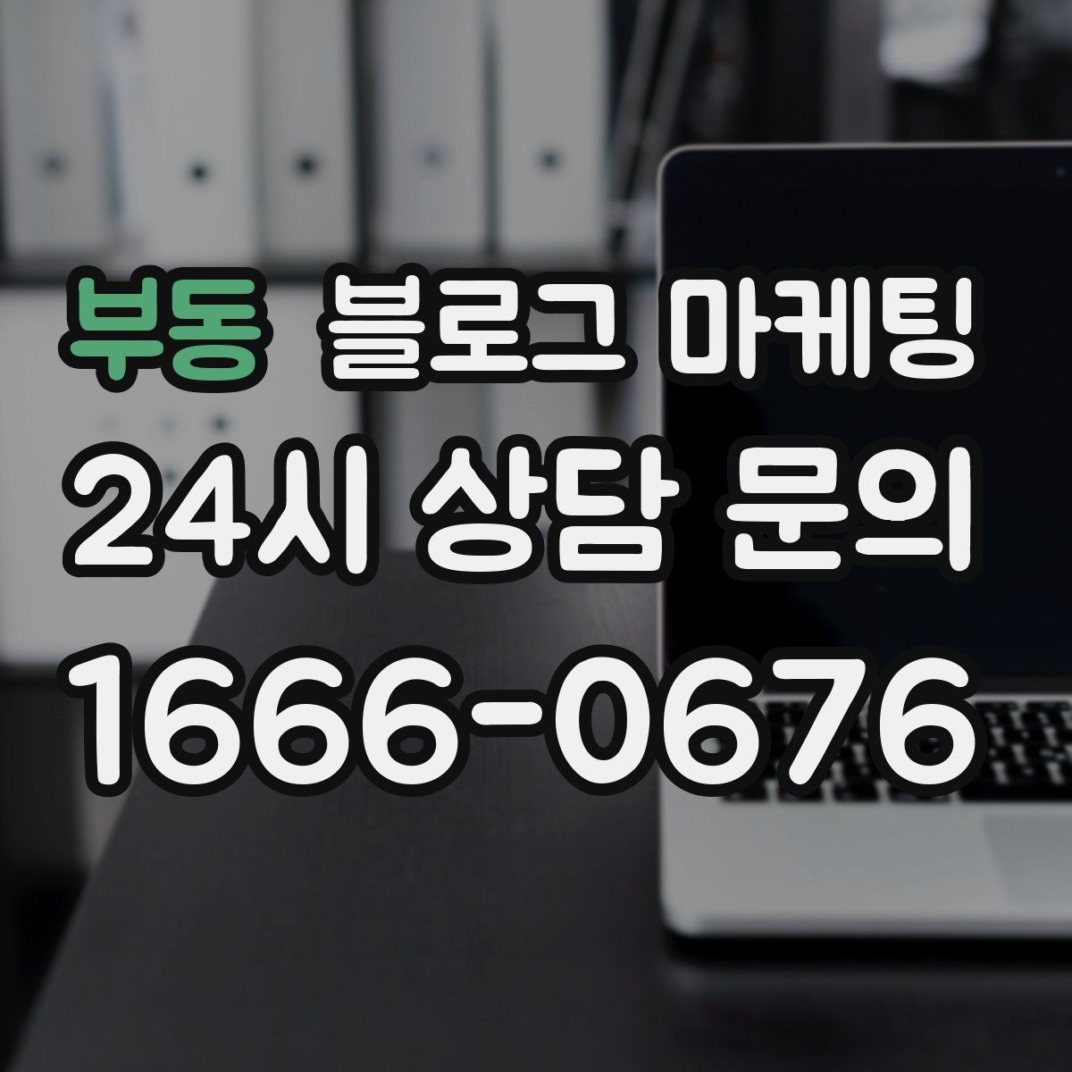 부동 블로그 마케팅