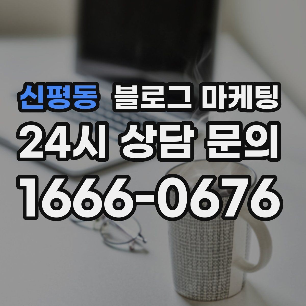 신평동 블로그 마케팅 단체 예약과 기업 문의를 받는 전용 페이지