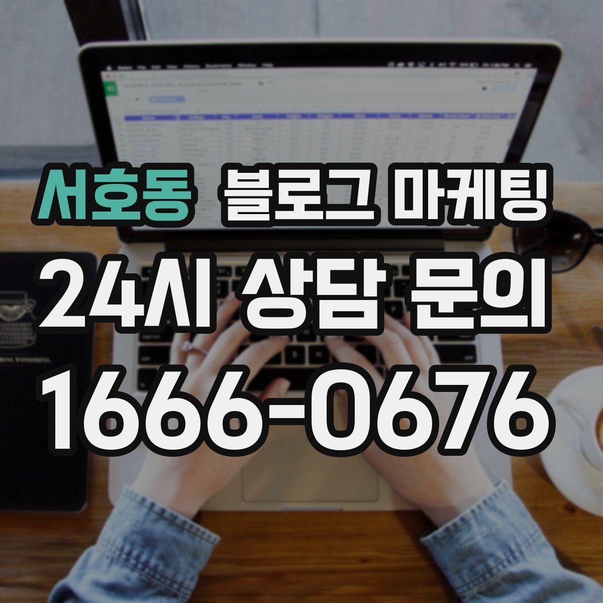 서호동 블로그 마케팅