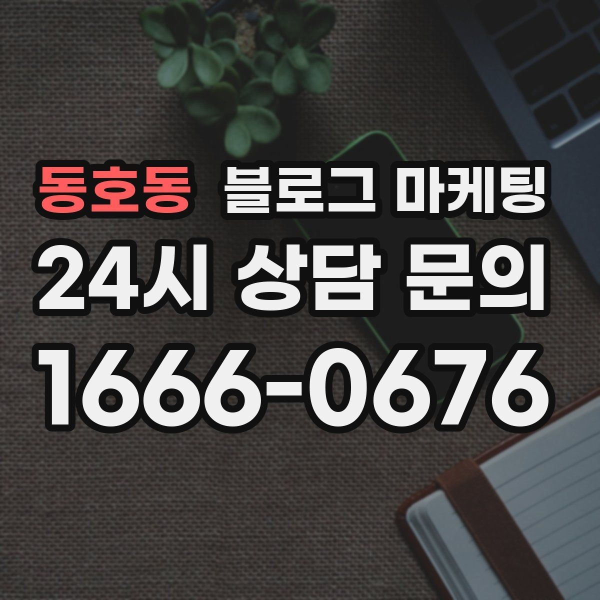 동호동 블로그 마케팅 한 번 중단해도 다시 이어 가기 쉬운 구조 만들기