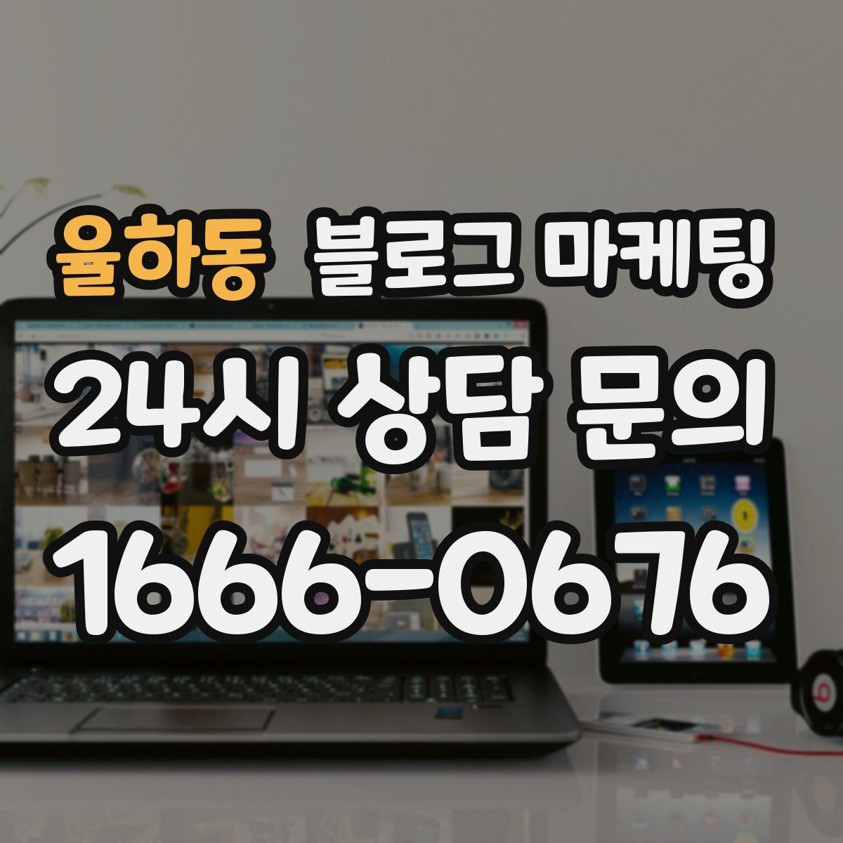 율하동 블로그 마케팅 제목 구조만 바꿔도 달라지는 클릭률 체감