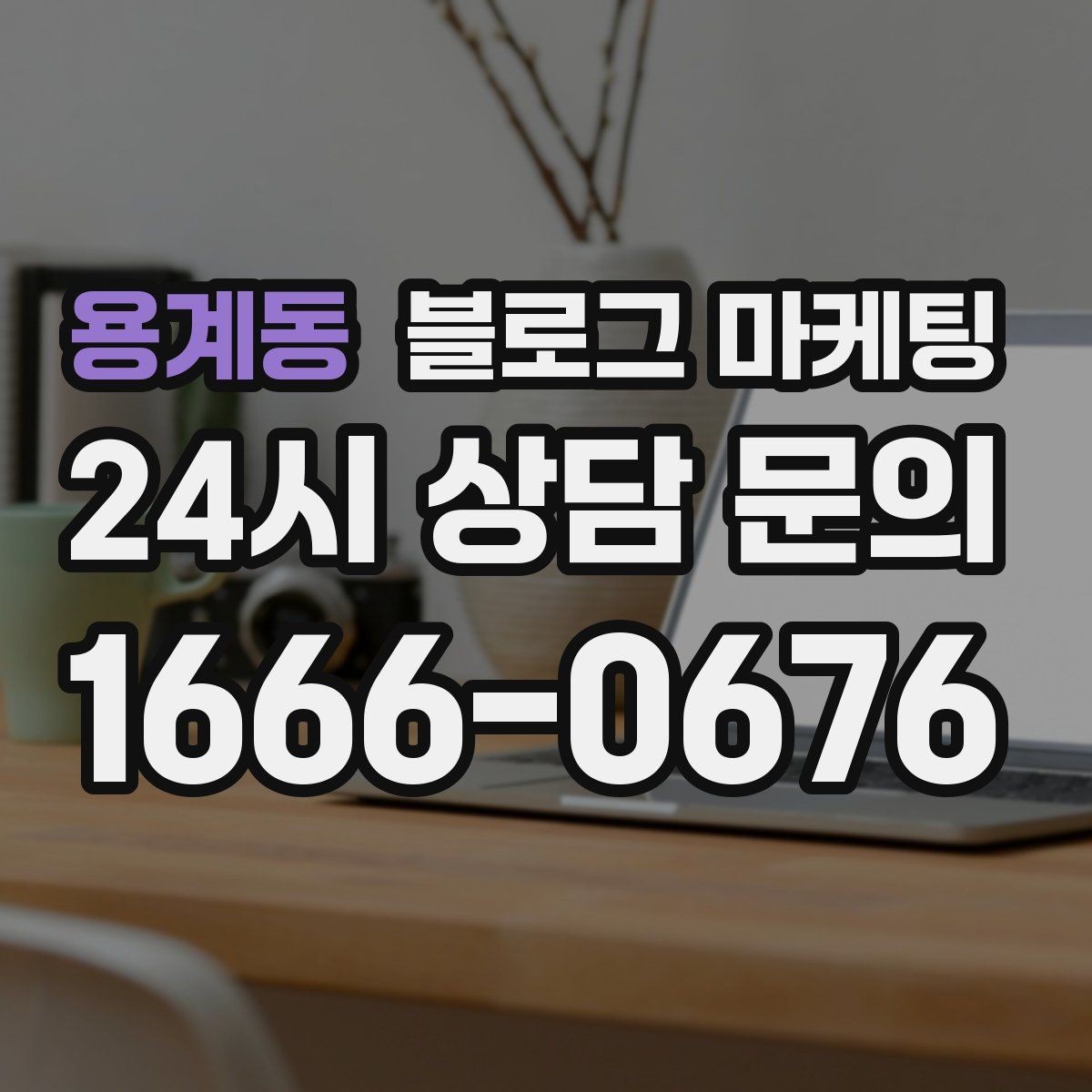 용계동 블로그 마케팅 자주 나오는 컴플레인을 줄이는 설명 전략