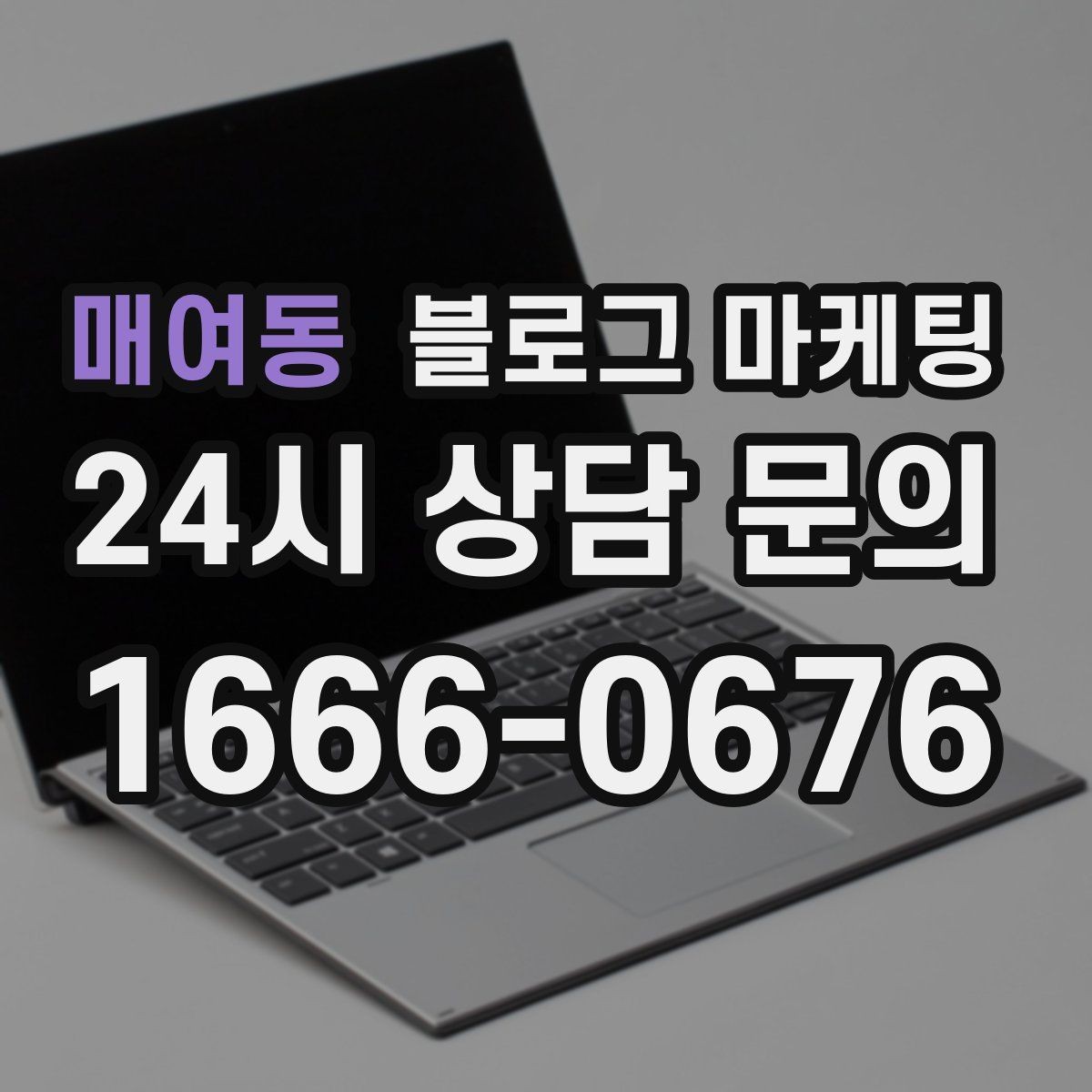 매여동 블로그 마케팅 가게 수명보다 오래 남는 온라인 발자국 설계