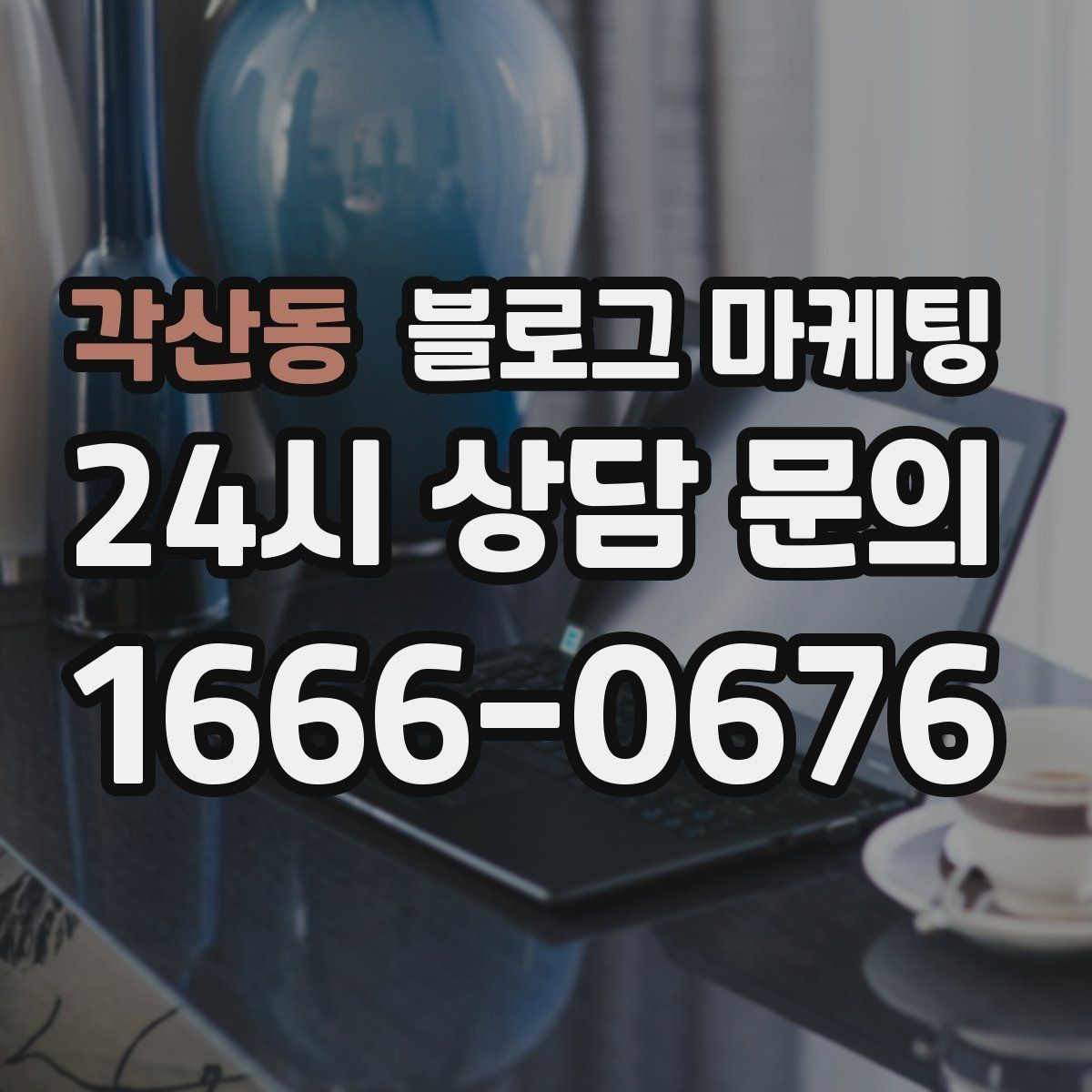 각산동 블로그 마케팅 방학 시즌 경험형 클래스 모집 글 제목 모음