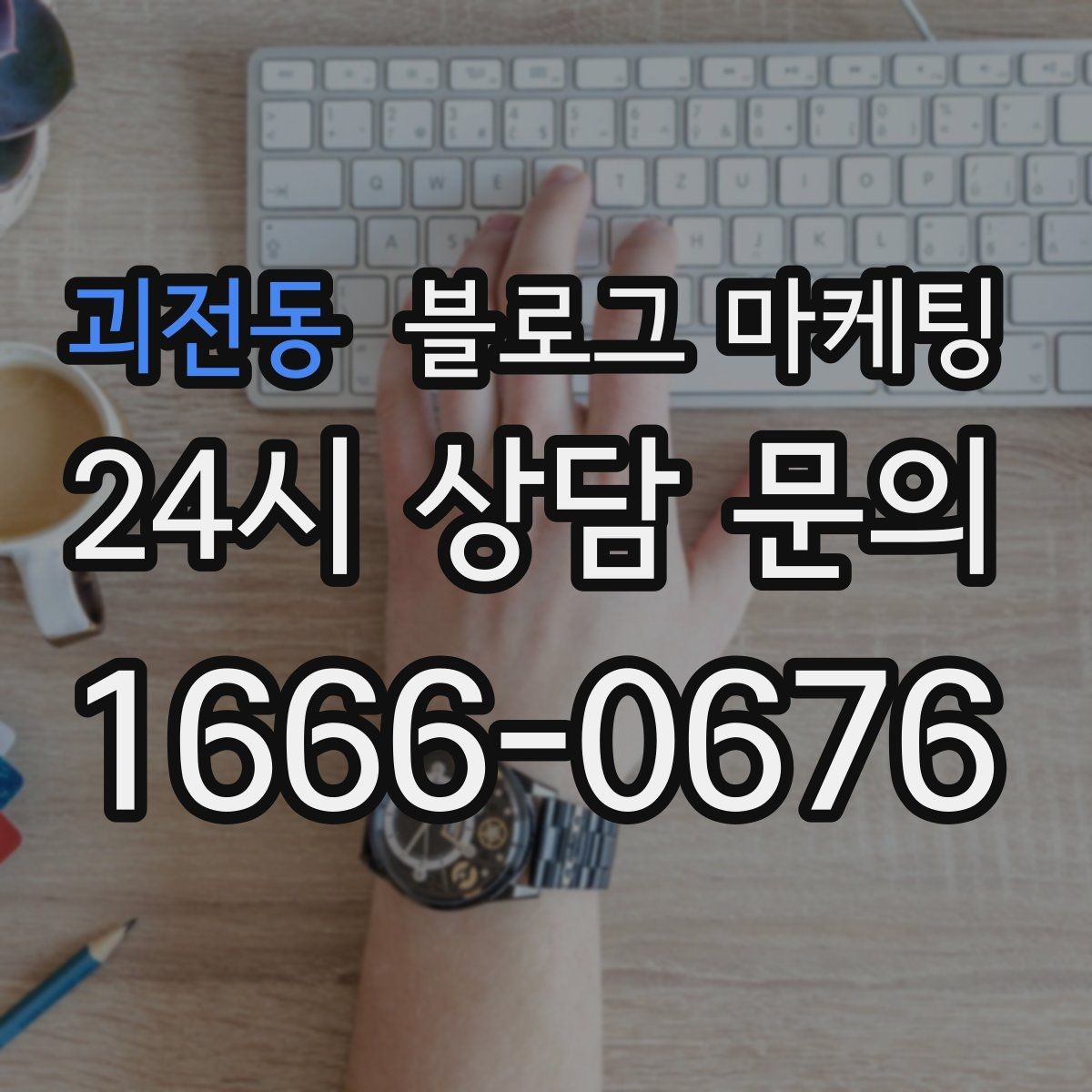 괴전동 블로그 마케팅 지도와 연계해 신뢰를 높이는 구성