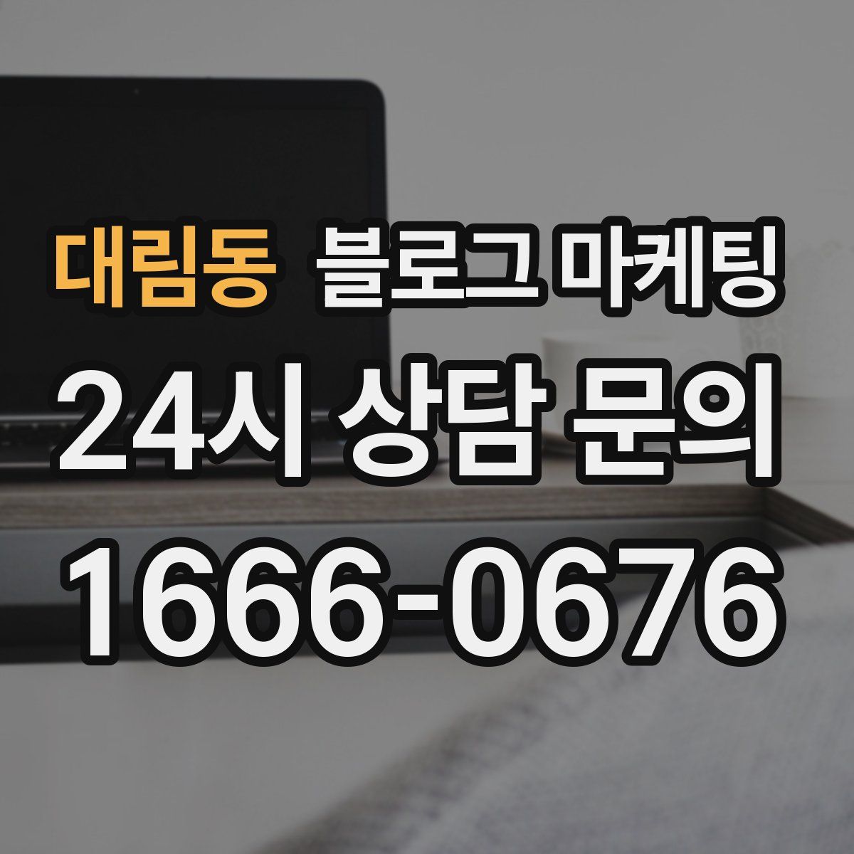대림동 블로그 마케팅