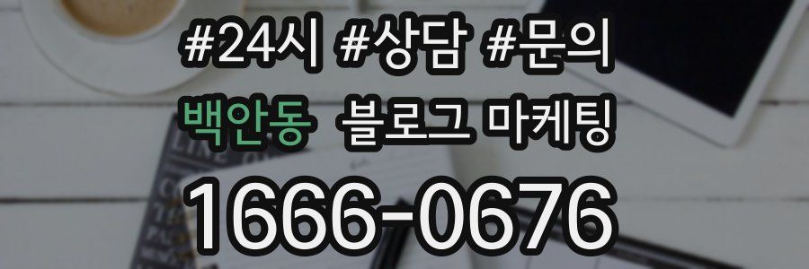 백안동 브랜드 블로그