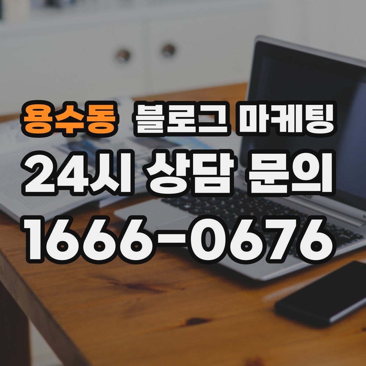 용수동 블로그 마케팅 상위 노출이 갑자기 떨어졌을 때 침착하게 할 일