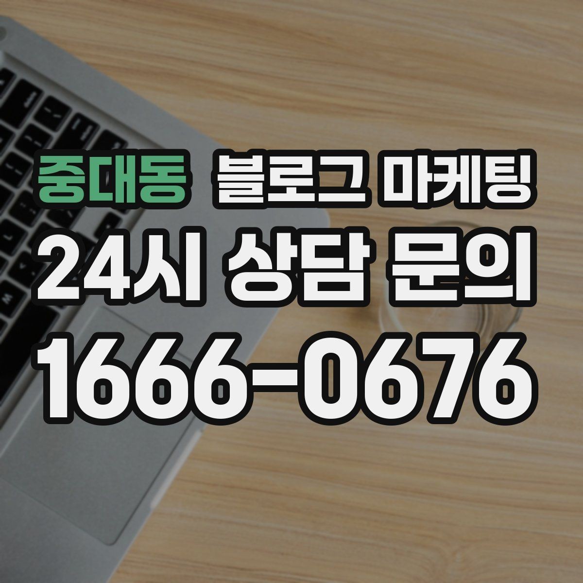 중대동 블로그 마케팅 손님에게 설명하기 어려운 부분을 대신 알려 주는 글