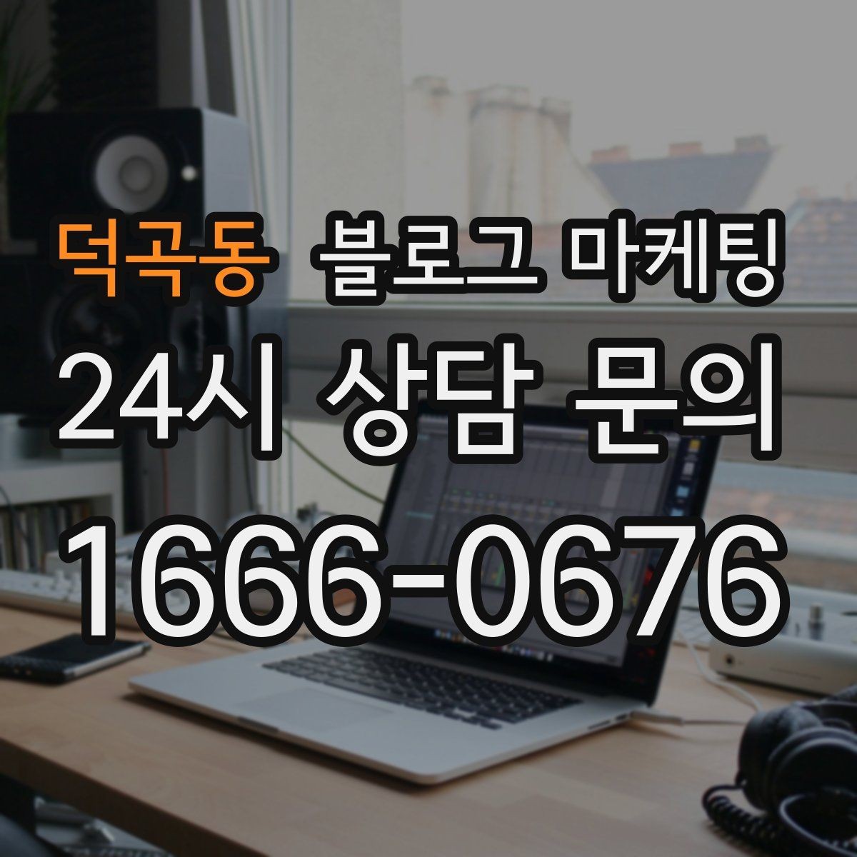 덕곡동 블로그 마케팅 검색 상위 노출 전략 정리