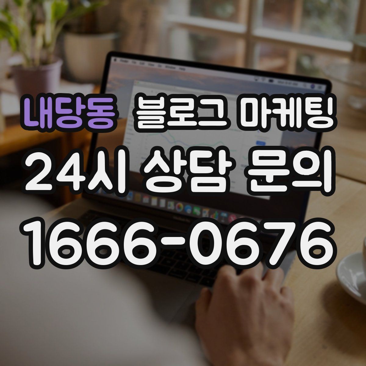 내당동 블로그 마케팅 미용실과 피부샵을 위한 전후 사진 구성