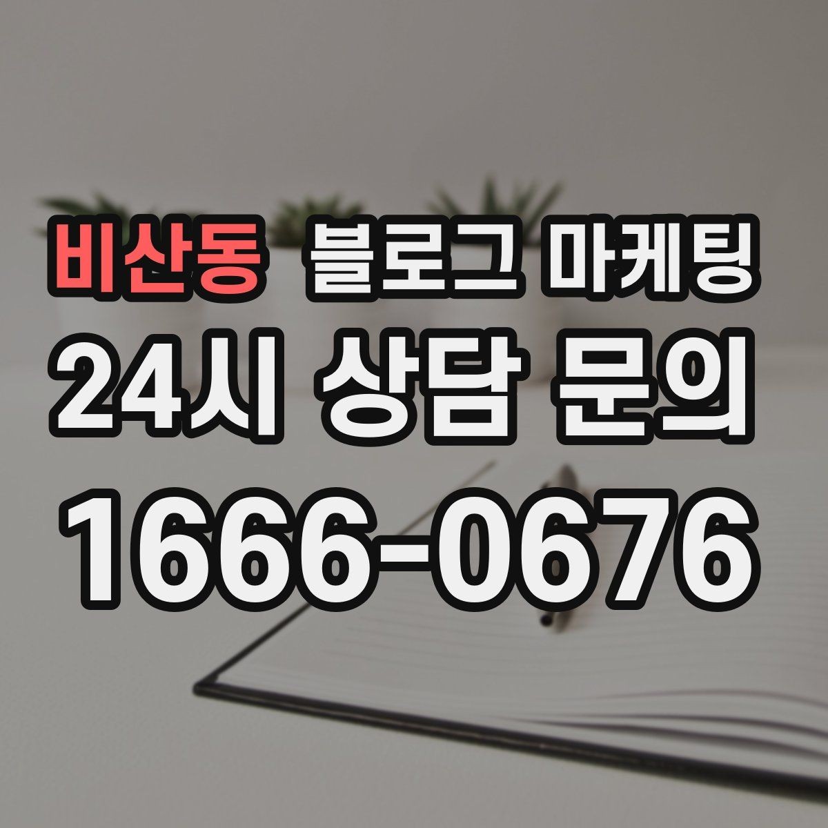 비산동 블로그 마케팅 첫 화면에서 승부 보는 썸네일 선택 기준