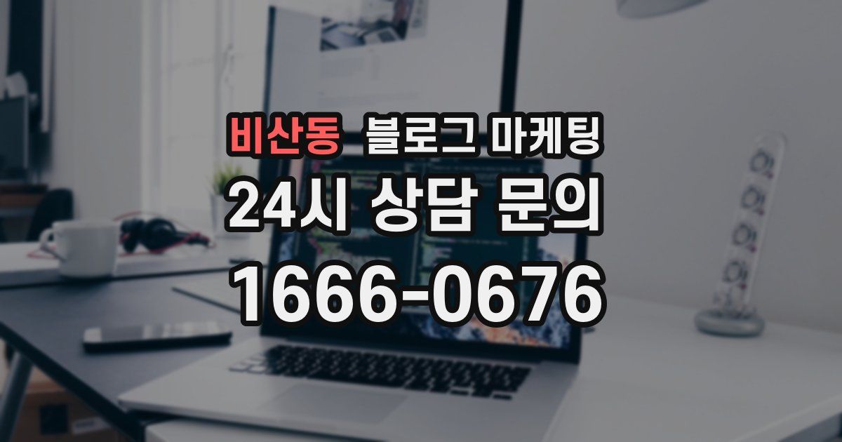비산동 블로그 마케팅