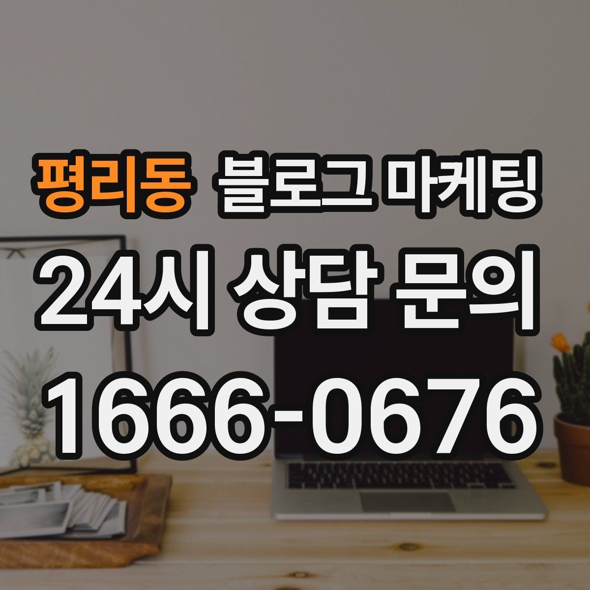 평리동 블로그 마케팅 문화센터 취미 클래스 장기 수강을 부르는 글쓰기