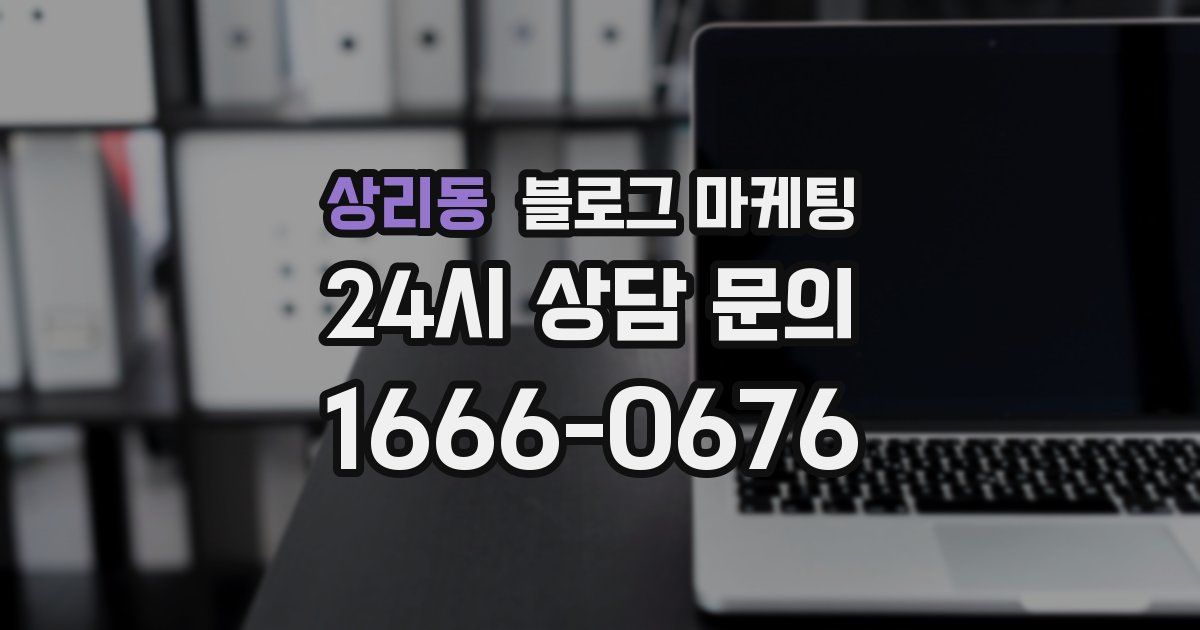 상리동 블로그 마케팅
