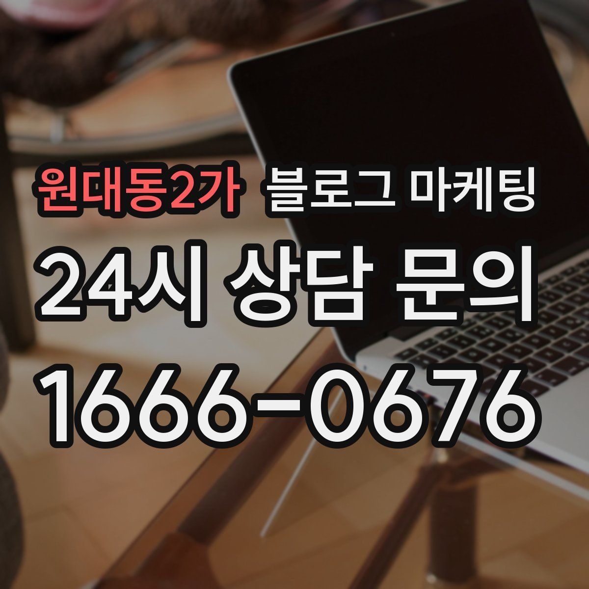 원대동2가 블로그 마케팅