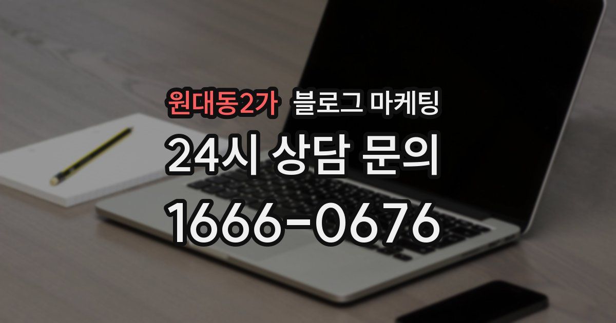 원대동2가 블로그 마케팅