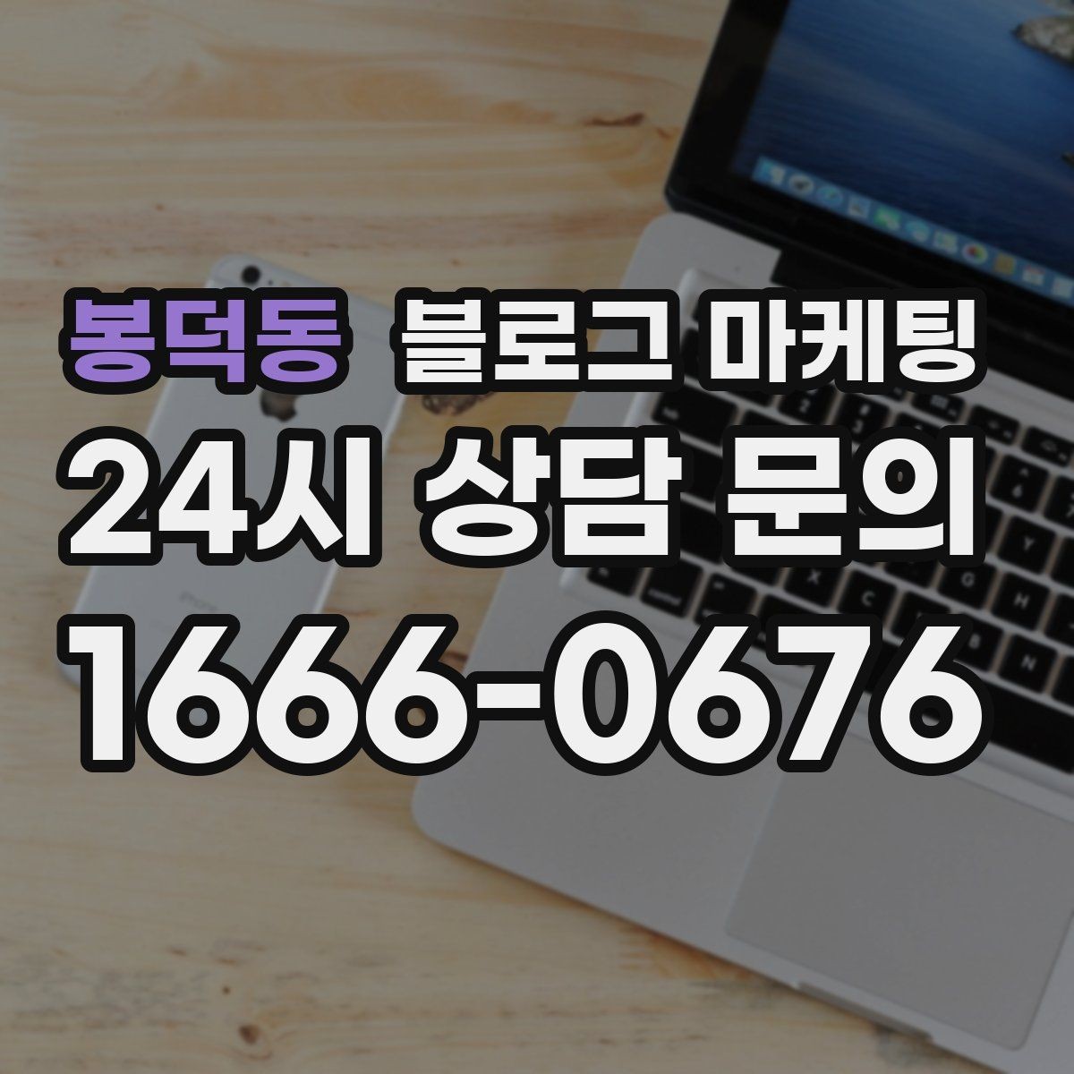 봉덕동 블로그 마케팅 한 번 중단해도 다시 이어 가기 쉬운 구조 만들기