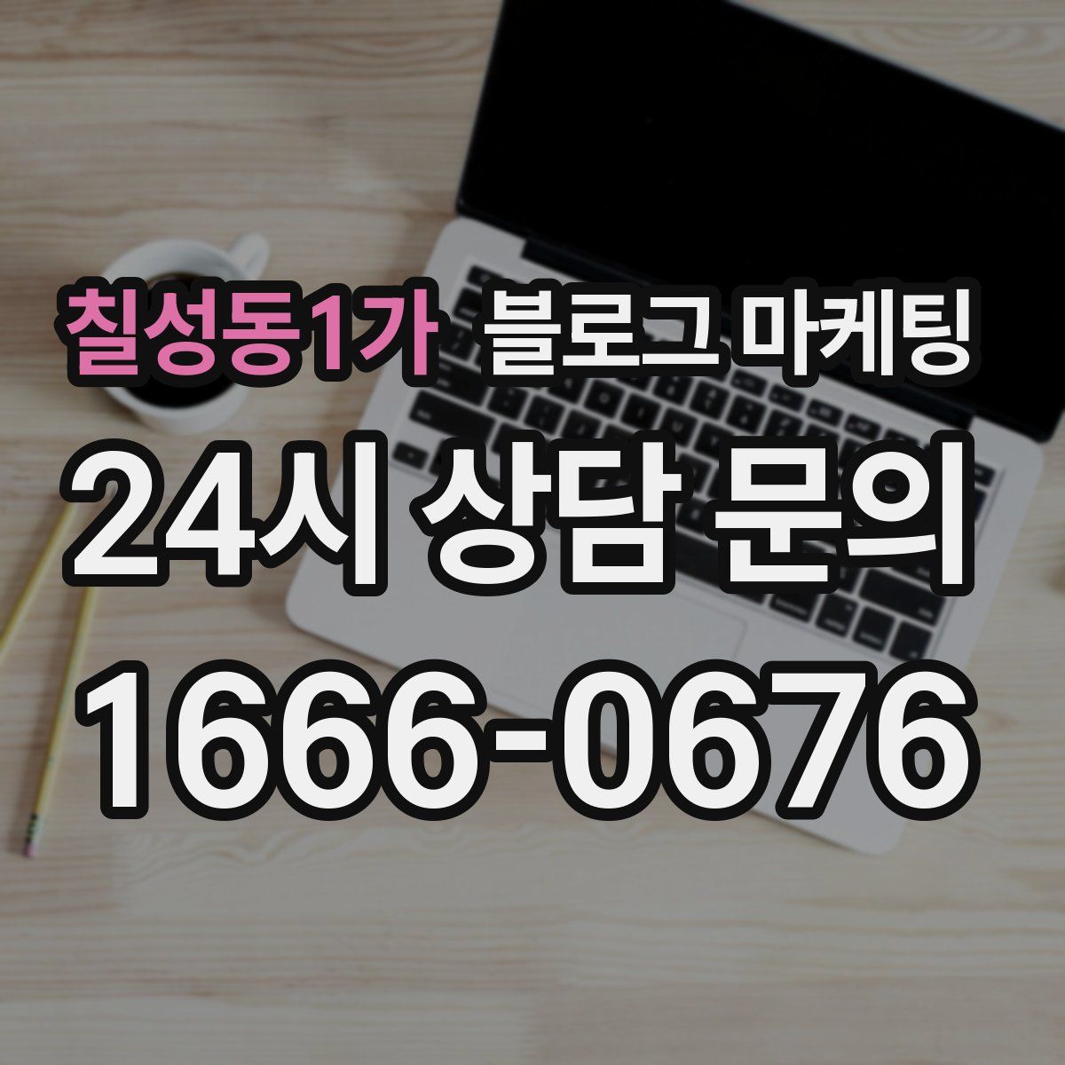칠성동1가 블로그 마케팅