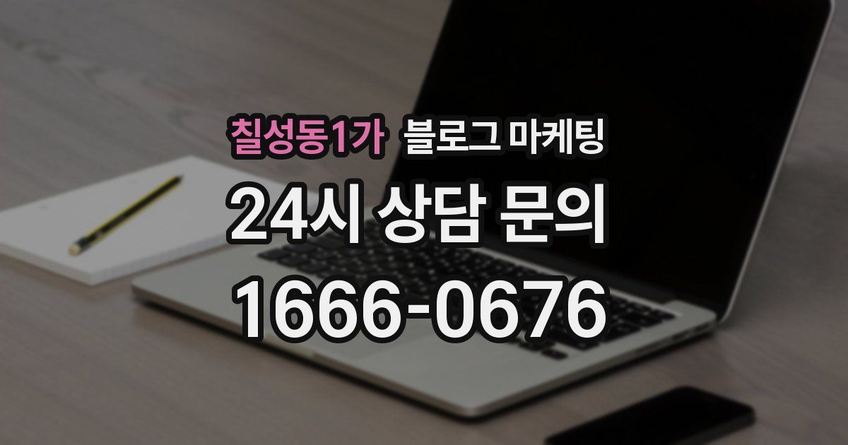 칠성동1가 블로그 마케팅