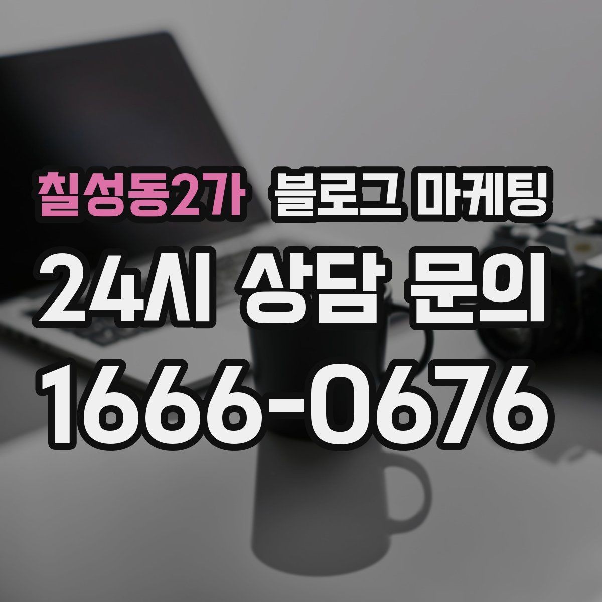 칠성동2가 블로그 마케팅 상권 내 오프라인 전단과 함께 쓰는 연동 전략