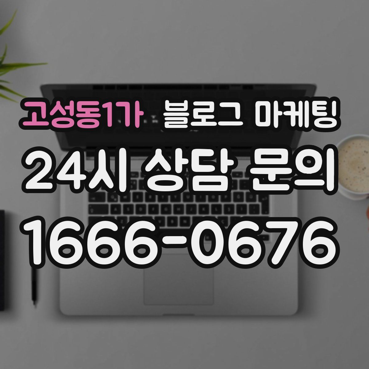 고성동1가 블로그 마케팅