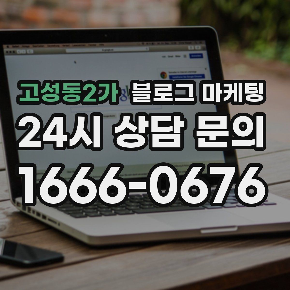 고성동2가 블로그 마케팅 광고비를 낮추고 콘텐츠 비중을 높이는 전략