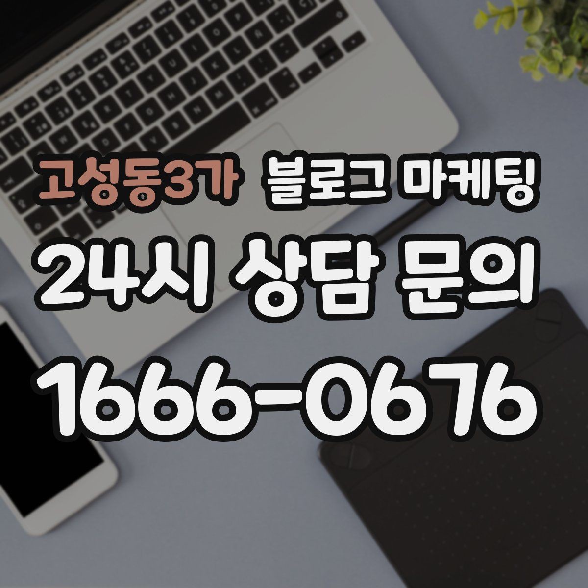 고성동3가 블로그 마케팅 입점 플랫폼 설명을 대신해 주는 상세 안내 글