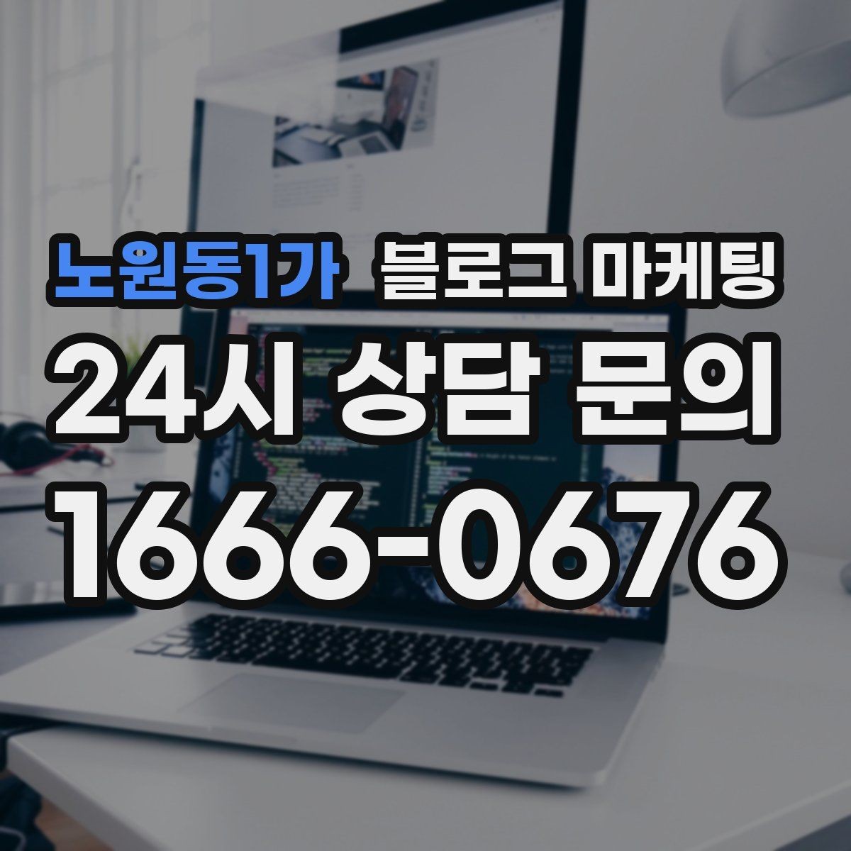 노원동1가 블로그 마케팅 프랜차이즈 지점만의 개성을 살리는 법