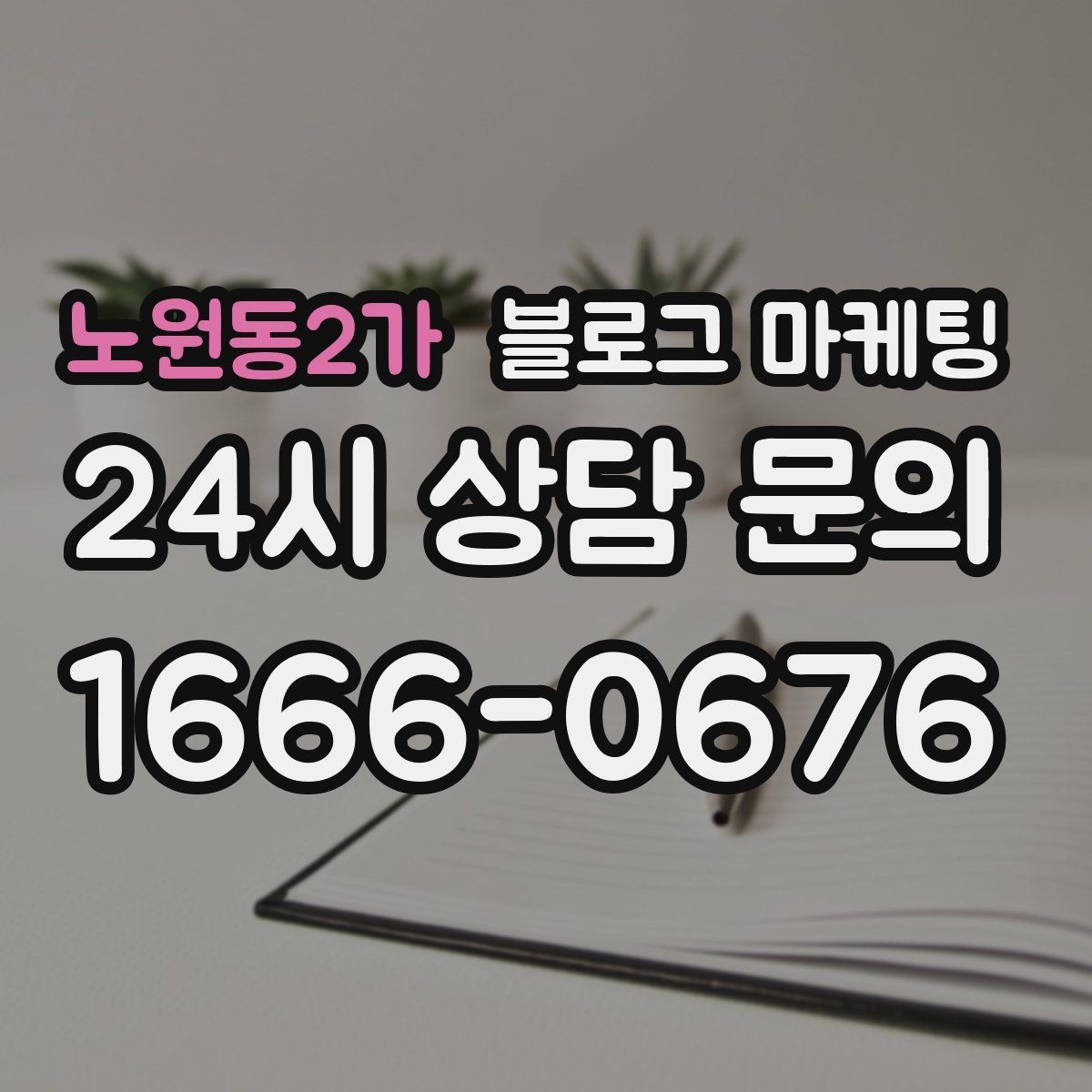 노원동2가 블로그 마케팅 조용한 시간을 좋아하는 손님을 위한 이용 팁