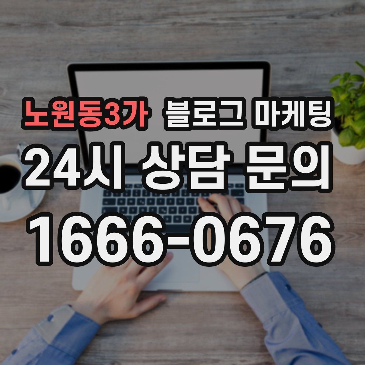 노원동3가 블로그 마케팅 댓글과 이웃 기능을 활용한 관계 마케팅