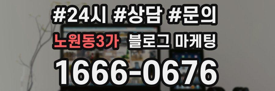 노원동3가 브랜드 블로그