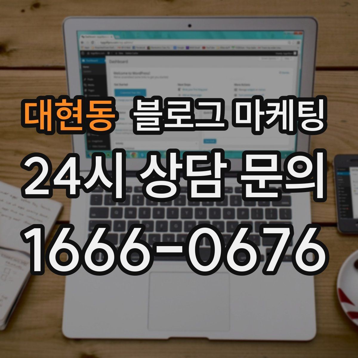 대현동 블로그 마케팅 클릭을 부르는 제목을 과하지 않게 쓰는 법