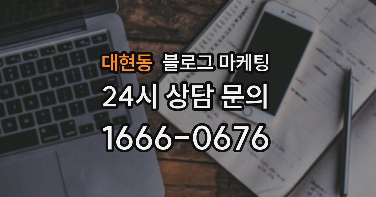 대현동 블로그 마케팅