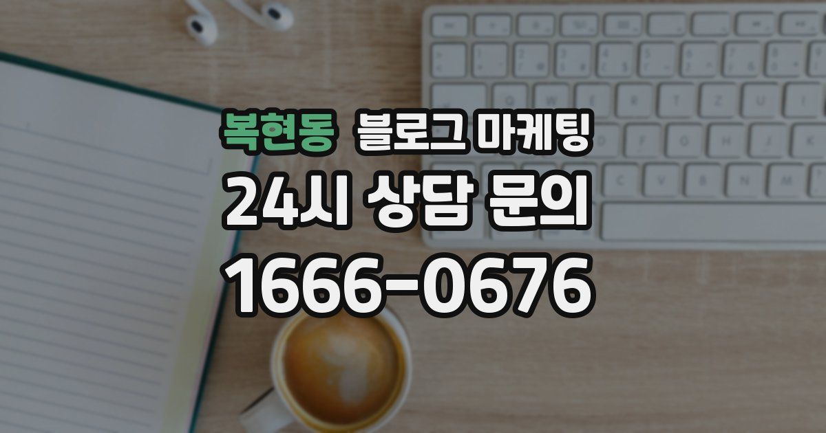 복현동 블로그 마케팅