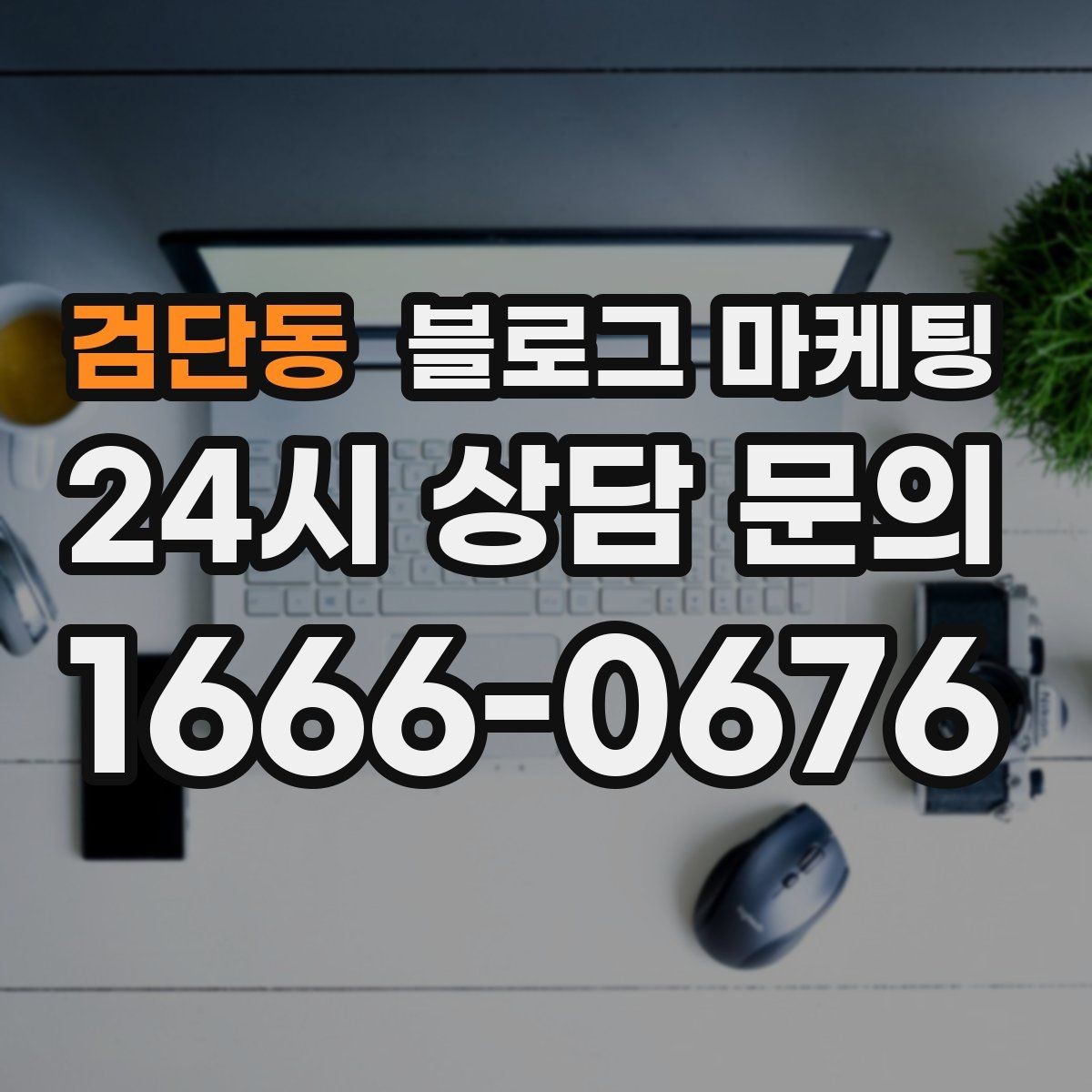 검단동 블로그 마케팅 회사 근처 직장인 점심 수요를 모으는 포스팅