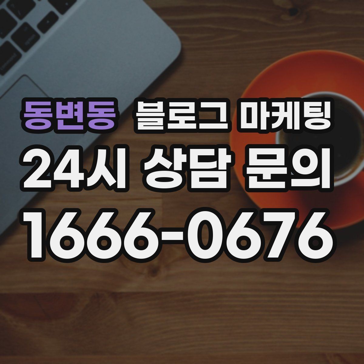 동변동 블로그 마케팅 하루에 몇 글이 적당한지 감 잡는 방법