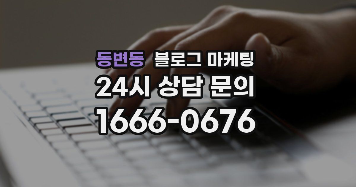 동변동 블로그 마케팅