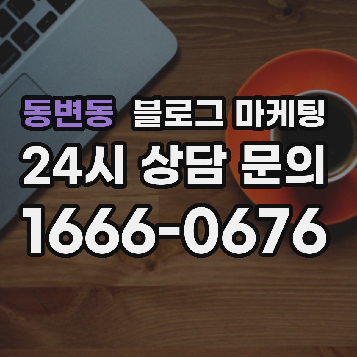 동변동 블로그 마케팅