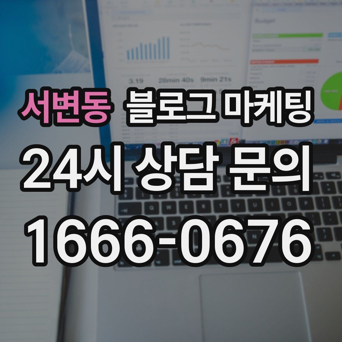 서변동 블로그 마케팅 지나친 광고 느낌을 줄이는 정보 비율 조절